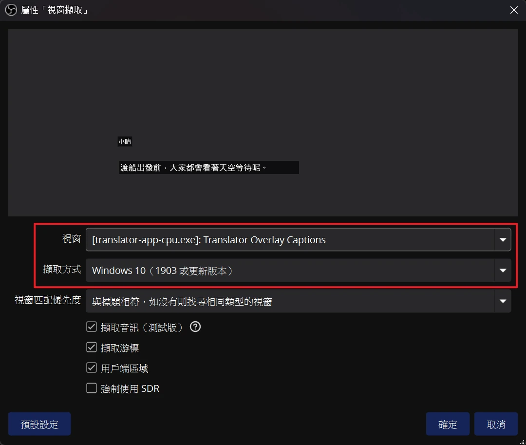 OBS 視窗擷取選擇